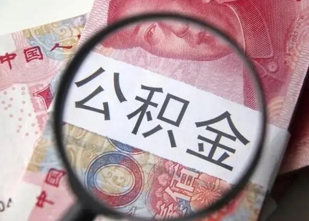 襄阳离职当天可以取公积金吗（离职当天可以取住房公积金吗）