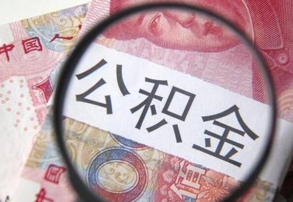 襄阳离职公积金提出金额（离职公积金提取额度）