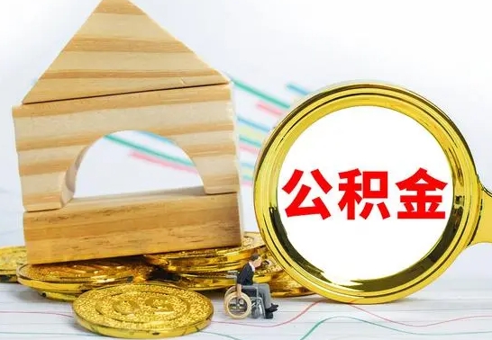 襄阳公积金离职能取出吗（公积金离职能取么）